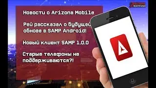 НОВЫЕ ПОДРОБНОСТИ ARIZONA RP MOBILE! SAMP ANDROID 1.0.0! GTA SAMP ANDROID