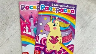 РАСКРАСКА Волшебный мир и Единорожки. БукваЛенд. 🥰
