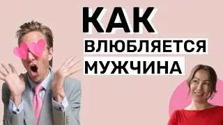 Как влюбляется Мужчина? Как понять что Мужчина влюблен? | 7 шагов от влюбленности до большой Любви