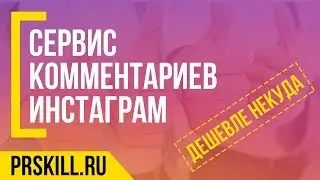 СЕРВИС КОММЕНТАРИЕВ ИНСТАГРАМ (ОТЗЫВОВ): со своим текстом, случайные - 100% способ