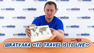 Шкатулка «To travel is to live»