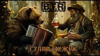 B.T.R - Гуляй мужик | Cover Сектор газа
