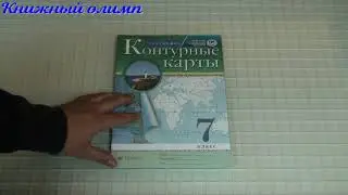 Контурные карты. География 7 класс. Издательство Дрофа