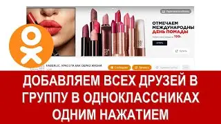 ДОБАВЛЯЕМ ВСЕХ ДРУЗЕЙ В ГРУППУ В ОДНОКЛАССНИКАХ НАЖАТИЕМ ОДНОЙ КНОПКИ