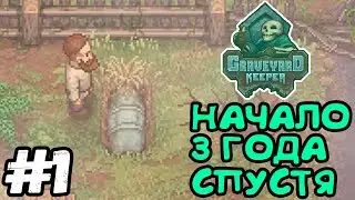 СИМУЛЯТОР ГРОБОВЩИКА 3 ГОДА СПУСТЯ * Graveyard Keeper * 1