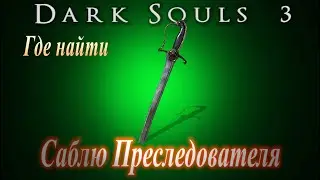 ГАЙД Где найти меч для выбивания щитов - Сабля Преследователя в Dark Souls 3