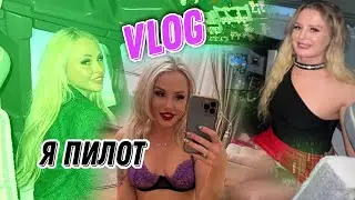 VLOG АКТРИСЫ ХХХ▶ Почувствовала себя пилотом▶ LOLA TAYLOR