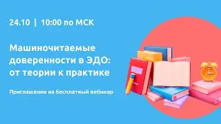 Приглашение на вебинар "МЧД в ЭДО для розницы: от теории к практике"