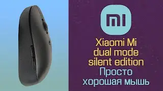 Xiaomi Mi Dual Mode Silent Edition-Просто хорошая мышь