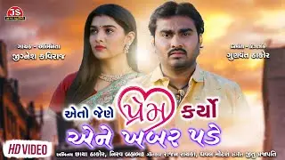 Eto Jene Prem Karyo Ene Khabar Pade - Jignesh Kaviraj  - Latest Gujarati Sad Song  - Jigar Studio