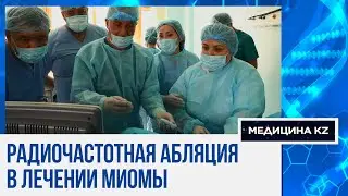 Миома – не приговор: как без операции, с помощью РЧА удаляют гигантские опухоли, сохранив матку