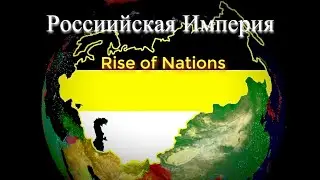 Российская Империя | ПУТЬ К МИРОВОМУ ГОСПОДСТВУ | RIse of Nations