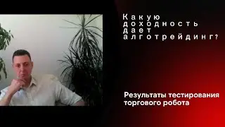 Какую доходность дает алгоритмический трейдинг? Результаты тестирования торгового робота / КулагинЪ