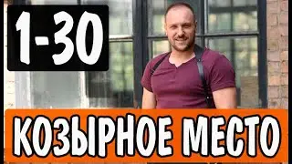 Козырное место 1-30 серия | Детектив | 2021 | 2+2 | Дата выхода и анонс