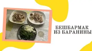 Бешбармак из баранины🤤Как приготовить бешбармак из баранины?🤤 обалденно вкусно👍