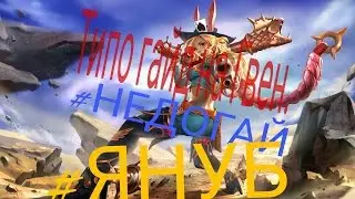 Vainglory #Недогайд#НедоФармНубов - играю за Гвен.