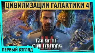GALACTIC CIVILIZATION IV: первый взгляд на продолжение 4x-стратегии в космосе