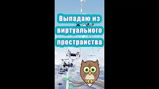 Выпадаю из виртуального простванства