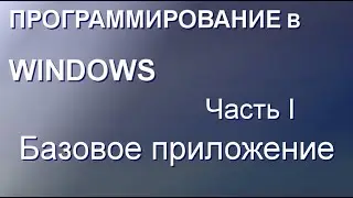 Программирование в Windows. Базовая программа Windows Часть 1
