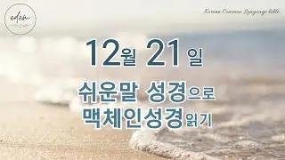 12월 21일 쉬운말 맥체인 오디오 성경
