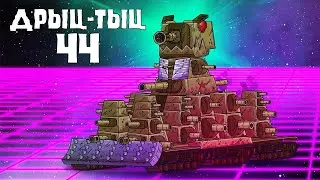 КЛИП КВ-44 / GERAND МУЛЬТИКИ ПРО ТАНКИ