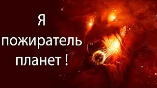 Я пожиратель планет ! ( Tasty planet )