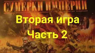 СУМЕРКИ ИМПЕРИИ 4 (2). Вторая игра. Часть 2 из 3