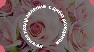 нежное поздравление с днём рождения