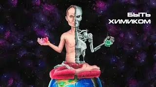Матушка - Быть химиком | БИОРОБОТЫ, 2023