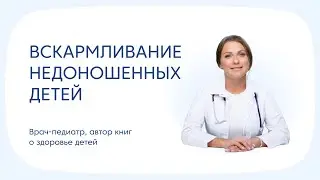 Вскармливание недоношенных детей