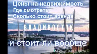 Сколько стоит недвижимость во Владивостоке, где смотреть ?