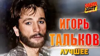 Игорь Тальков! Лучшие песни!!! 