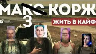 МАЗ КОРЖ - ЖИТЬ В КАЙФ (feat. Stint × t2x2) (кавер со стрима 2023)
