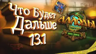 Обновления не будет? Что нам известно о новом МИНИ сезоне в Аллодах онлайн?