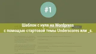 Шаблон с нуля на Wordpress  с помощью стартовой темы Underscores или _s. Урок #1.
