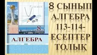 8 сынып алгебра 113 есеп 114  есеп