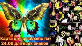 Карта дня и пасьянс на 24.06.24 для всех знаков зодиака💝