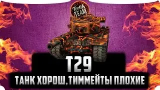 WoT Blitz Let`s Play на Т29