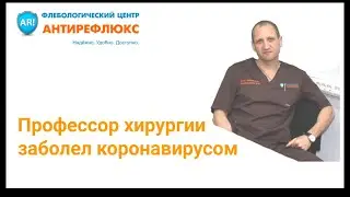 Профессор хирургии заболел коронавирусом