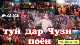 04.08.2021.Базми туёна дар Чузи поён устод ячи хонд  тамошо кунед ва боз ОБУНА шавед ба канали мо