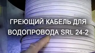 Греющий кабель для водопровода SRL 24-2