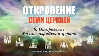 8. Откровение Филадельфийской церкви.