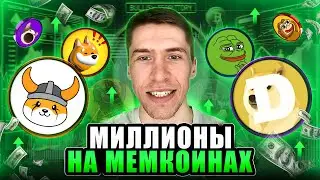МЕМ-КОИНЫ - ЛУЧШАЯ ИНВЕСТИЦИЯ?!