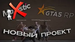 ПЕРЕШЛИ НА НОВЫЙ ПРОЕКТ! GTA5 RP