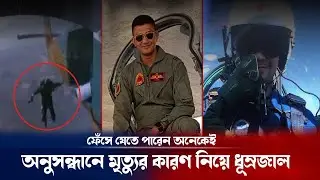 পাইলট আসিম জাওয়াদ এর প্যারাসুট না খোলা নিয়ে ধোঁ*য়াশা ! Pilot Asim Jawad update | Breaking news