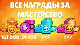 ВСЕ НАГРАДЫ ЗА ФУЛЛ МАСТЕРСТВО НА ВСЕХ БОЙЦАХ В БРАВЛ СТАРС! МАСТЕРСТВО БРАВЛ СТАРС