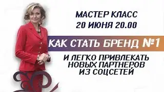 Мастер класс 