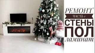 🤩УРА🤩СТРОЙКА ЗАКОНЧЕНА🙌Начинаем ремонт🏠стены✏пол🔥укладываем ламинат😬Дима накосячил 🤪