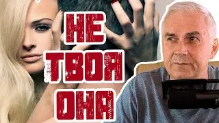 Роковая женщина-не для тебя! 👠 Про отношения с замужней.  Александр Ковальчук