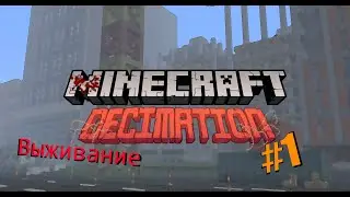 Minecraft Decimation Выживание l Часть #1 l Начало